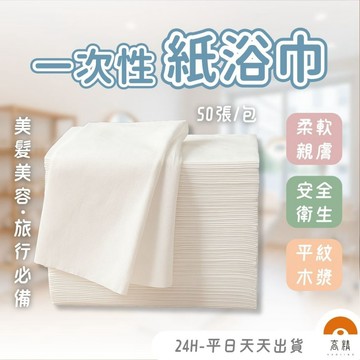紙浴巾 一次性紙浴巾 紙毛巾 拋棄式紙浴巾 壓縮紙毛巾 拋棄式毛巾 旅行 毛巾 一次性毛巾 拋棄式旅行用品