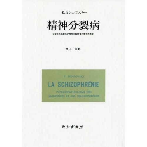 翌日発送・精神分裂病 改版 ユージン・ミンコフス