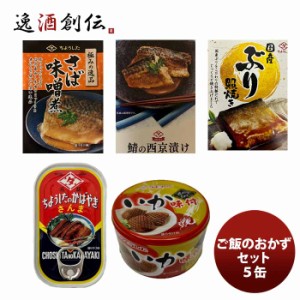 ちょうした缶詰 田原缶詰 ご飯のお供セット  ５缶 のし・ギフト・サンプル各種対応不可