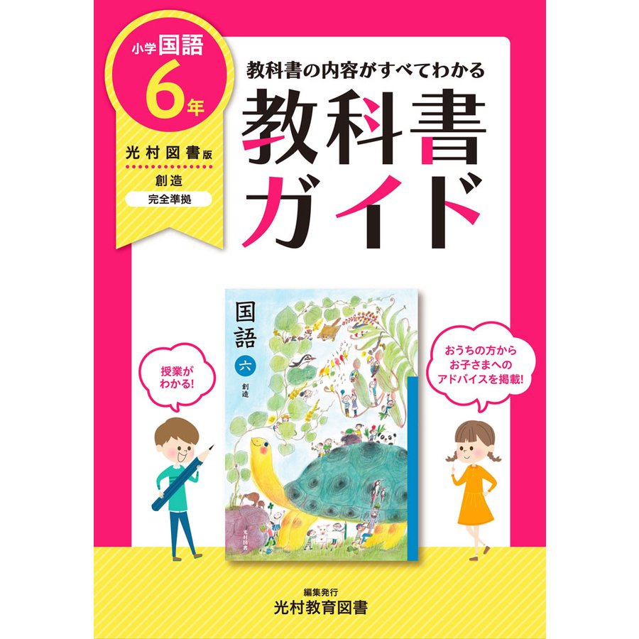 教科書ガイド 小学6年 国語 光村図書版