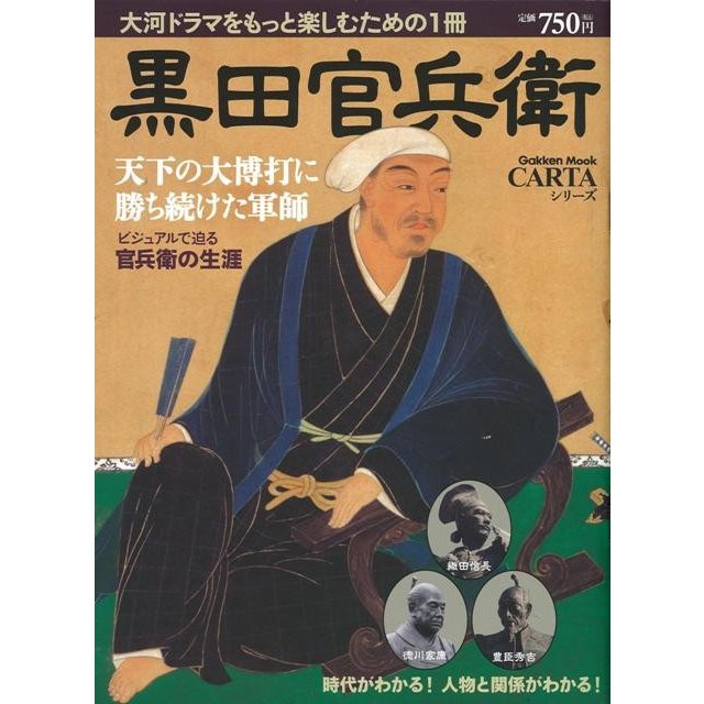 黒田官兵衛 天下の大博打に勝ち続けた軍師