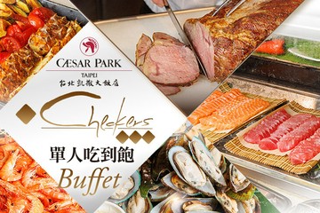 【台北】台北凱撒大飯店-Checkers 自助餐 #GOMAJI吃喝玩樂券#電子票券#美食餐飲