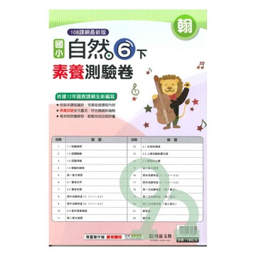 明霖國小素養測驗卷翰版自然6下