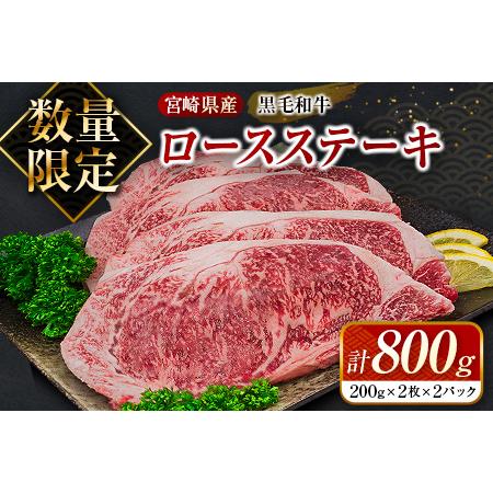 ふるさと納税 ≪数量限定≫黒毛和牛ロースステーキ(計800g)　肉　牛　牛肉　国産 DA14-23 宮崎県日南市