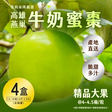 【雪莉朵辣嚴選】高雄燕巢牛奶蜜棗-大果(4斤/箱) x4箱