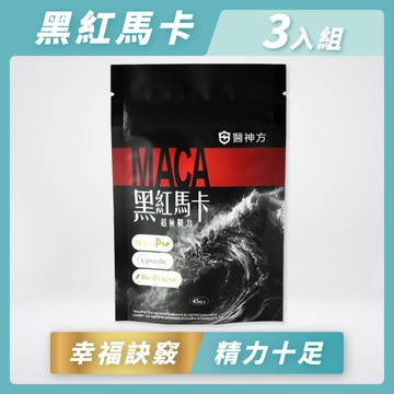 MacaPro®複方黑紅馬卡(45粒/包)3入★提升幸福續航力★6倍濃縮 增強體力配方