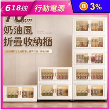【好氣氛家居】奶油風70寬雙開磁吸折疊收納櫃 單層/雙層/五層 GB-033