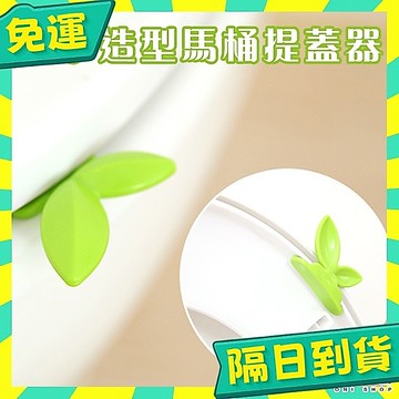 台灣+隔日配🇹🇼馬桶掀蓋器 馬桶提蓋器 輔助掀蓋器 提起器 馬桶蓋掀開器 馬桶拉手揭蓋 馬桶蓋把手 馬桶防臟拉手