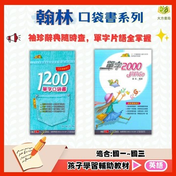 隨身口袋書 翰林國中【1200單字/單字2000趴趴Go】國中 7 8 9 年級｜隨身背單字 英檢必備 英語單字口袋書｜【國中英語輔材】【大方書局】