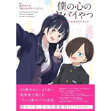 [TP小屋] (全新有貨) 日文畫冊 我內心的糟糕念頭 僕の心のヤバイやつ 動畫公式資料書 9784253101127