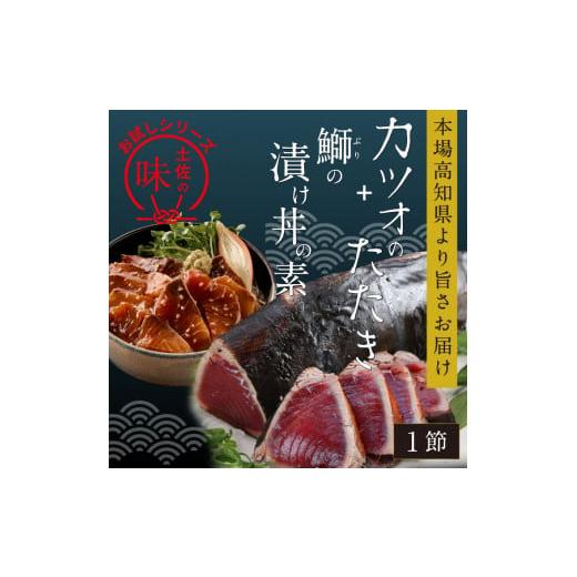 ふるさと納税 高知県 芸西村 「訳ありカツオのたたき」1節＋「ブリの漬け丼の素」1食80g×1P＜高知市共通返礼品＞