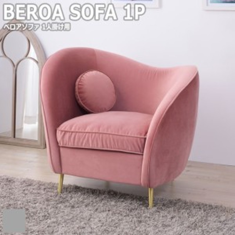 ESTE エステ ベロアソファ 1人掛け用 (イス 椅子 パーソナル sofa 1P