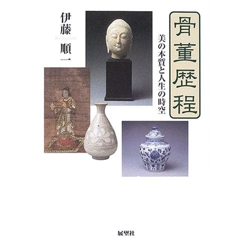 骨董歴程?美の本質と人生の時空