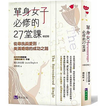 單身女子必修的27堂課〔修訂版〕【城邦讀書花園】