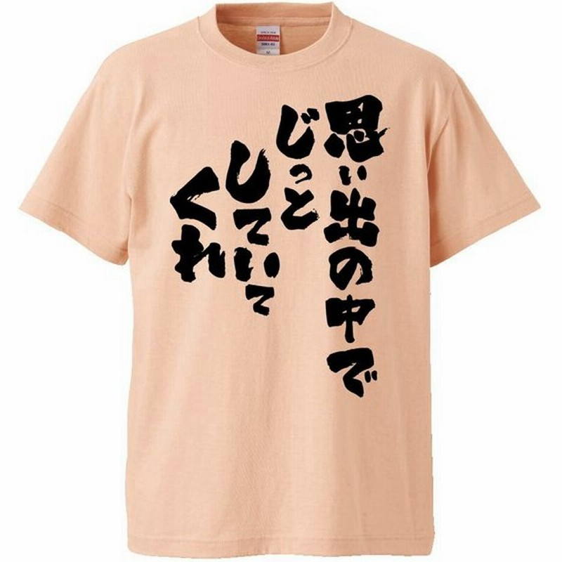 おもしろtシャツ 思い出の中でじっとしていてくれ ギフト プレゼント 面白 メンズ 半袖 無地 漢字 雑貨 名言 パロディ 文字 通販 Lineポイント最大0 5 Get Lineショッピング