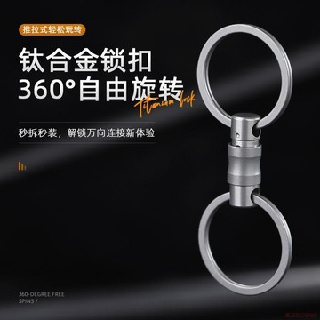 桃園出貨✨鈦合金鑰匙扣鎖匙扣子母扣汽車鑰匙扣快速拆解360°萬向扣