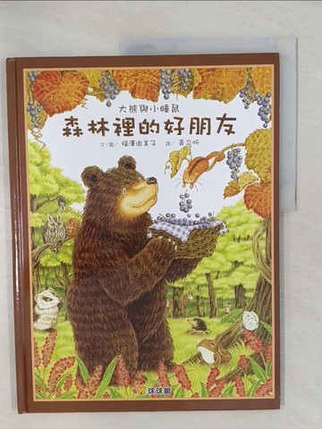 【書寶二手書T1／少年童書_YWW】森林裡的好朋友_福澤由美子
