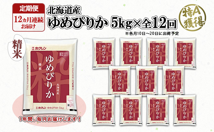 定期便 12ヶ月連続12回 北海道産 ゆめぴりか 精米 5kg 米 新米 特A 白米 お取り寄せ ごはん 道産米 ブランド米  1年 お米 ご飯 おまとめ買い ホクレン 北海道 倶知安町 