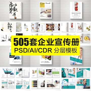 海報素材 | 企業公司產品科技品牌創意宣傳畫冊模板PSDCDRAI排版平面設計素材