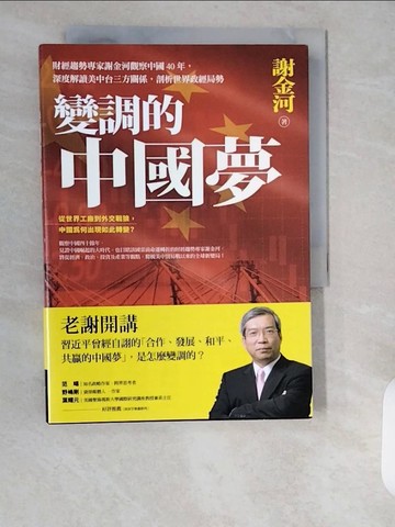 【書寶二手書T7／政治_XXD】變調的中國夢：財經趨勢專家謝金河觀察中國40年，深度解讀美中台三方關係，剖析世界政經局勢_謝金河