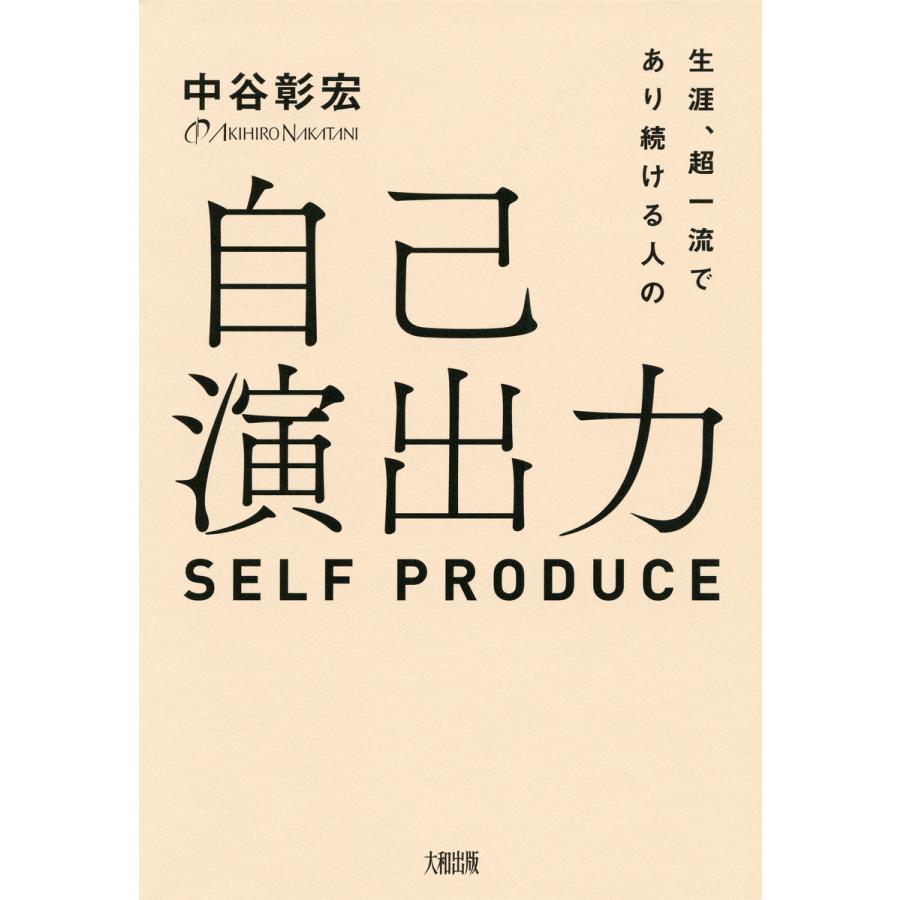 生涯,超一流であり続ける人の自己演出力