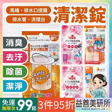 【益善美研所】日本 SANADA 不動化學 馬桶清潔發泡錠 排水管清潔錠 流理台清潔錠廚房馬桶除臭去味芳香劑94SHOP