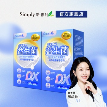 【Simply新普利】日本專利益生菌DX 2盒組(30包/盒) 【買一送一】(調整體質 專利菌株 無添加)