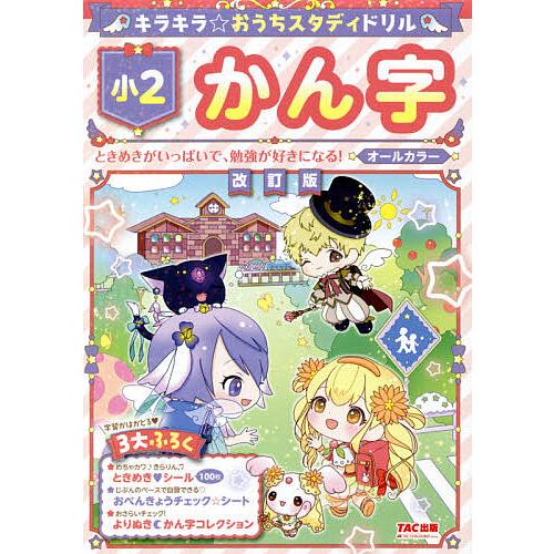 キラキラ おうちスタディドリル小2かん字