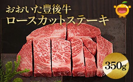 おおいた豊後牛 ロースカットステーキ 350g 和牛 豊後牛 国産牛 赤身肉 焼き肉 焼肉 ステーキ肉 大分県産 九州産 津久見市 国産