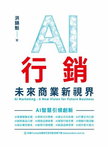 【電子書】AI行銷：未來商業新視界