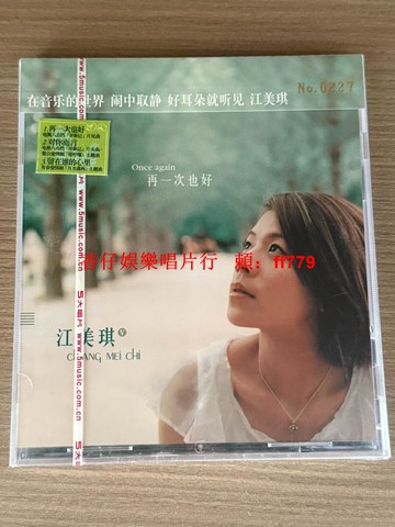江美琪 再一次也好CD 正版五大首版編號 全新未拆封 經典專輯 限量收藏 華語流行音樂