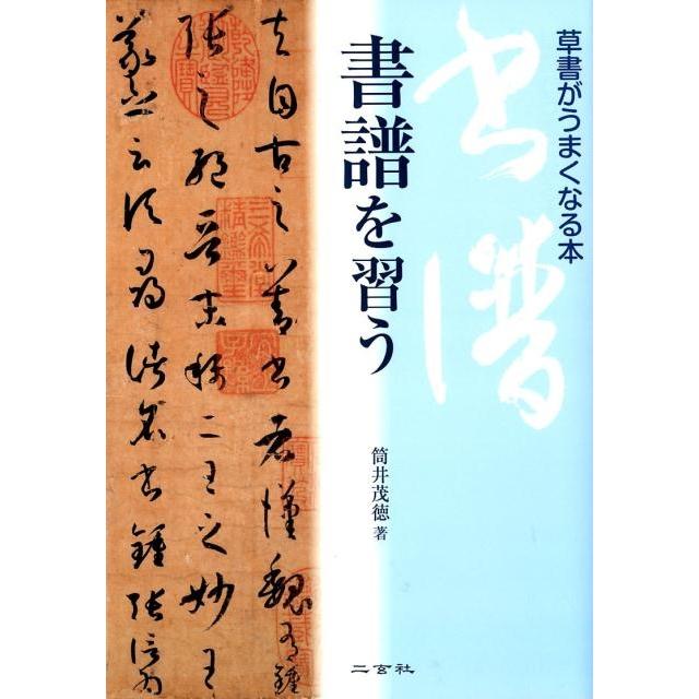 書譜を習う草書がうまくなる本