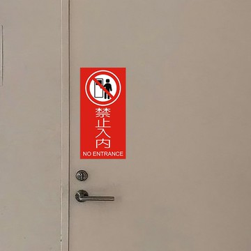 標示牌 禁止入內 禁止停車 禁止拍照 防火級PC 標語貼紙 營業貼紙