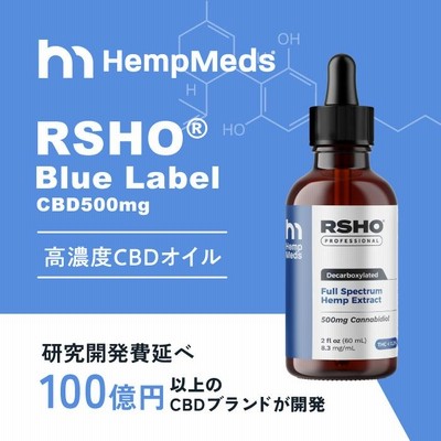 CBD ヘンプオイル RSHO ブルーラベル 500mg ヘンプメッズ HempMeds