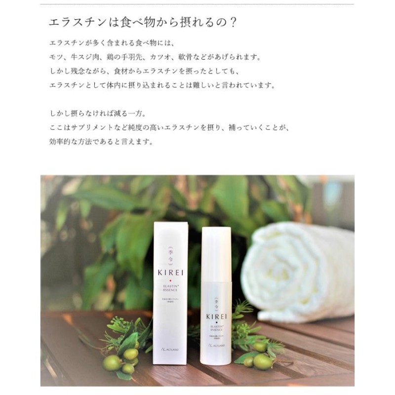 季令 KIREI エッセンス 30ml 高純度エラスチン 美容液 エイジングケア 美容 コラーゲン エラスチン ヒアルロン酸 天然由来成分 保湿 ハリ  弾力 正規品 | LINEブランドカタログ