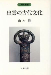  出雲の古代文化 人類史叢書８／山本清