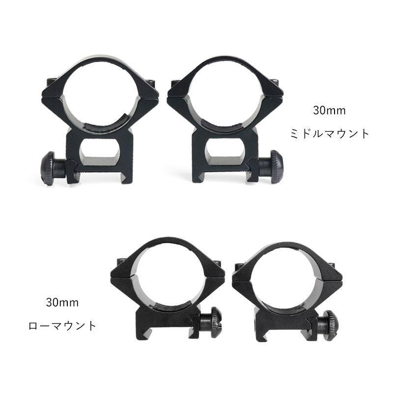 マウントリング リング径 30mm ベース対応幅 20mm ロー ミドル スコープ スコープマウント エアガン サバゲー