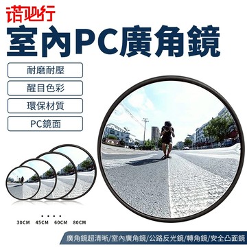 【諾必行】PC防撞耐壓廣角鏡 超清晰室內廣角鏡 公路反光鏡 轉角鏡 安全凸面鏡