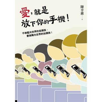 愛，就是放下你的手機！_Readmoo 讀墨電子書
