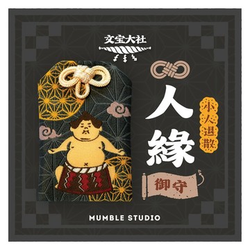【人緣御守】相撲手刺繡 小人退散 開運 平安符 祝福賀卡