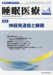 睡眠医療 睡眠医学・医療専門誌 Vol.14 No.4 書籍