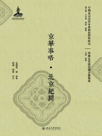 【電子書】京华事略·北京纪闻