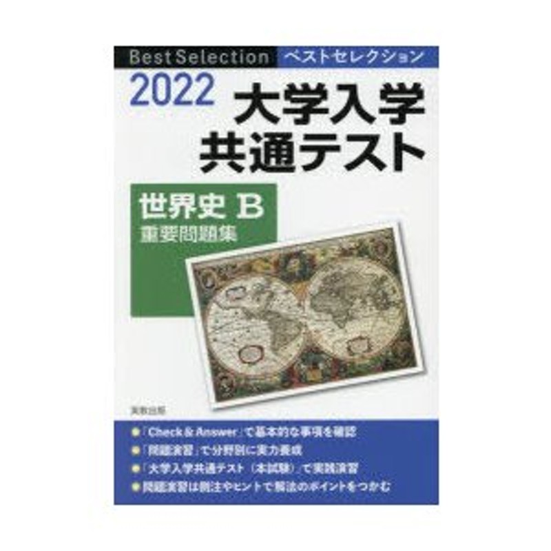 LINEショッピング　大学入学共通テスト世界史B重要問題集　2022