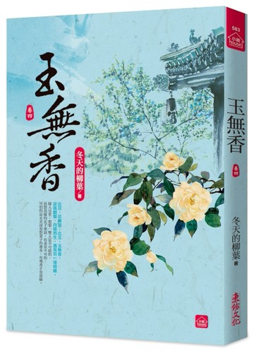 玉無香(四)[二手書_近全新]