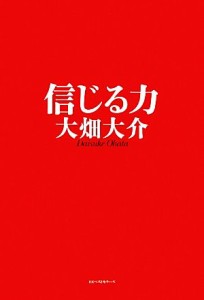 信じる力／大畑大介