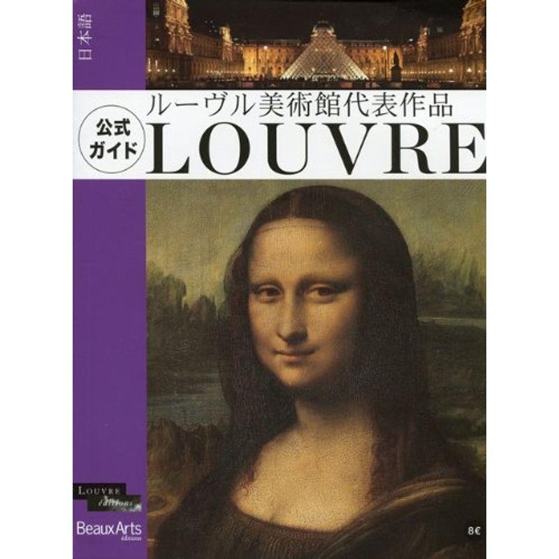 ルーブル美術館 LE LOUVRE 絵画 骨董品 レプリカ アートブック - lapbm.org