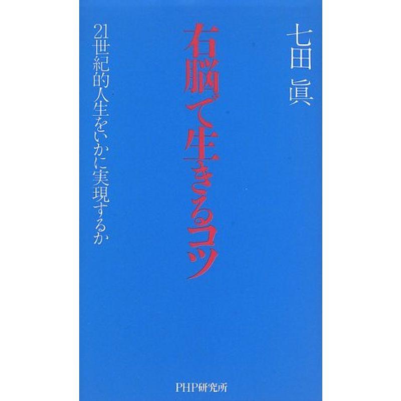 右脳で生きるコツ?21世紀的人生をいかに実現するか