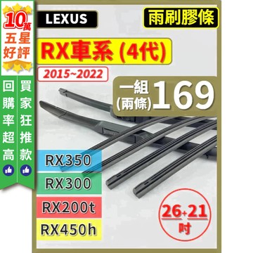 【CPF 矽膠 雨刷膠條】LEXUS RX車系 4代 2015~2022年 26+21吋 【軟骨式 膠條】好安裝 好清晰