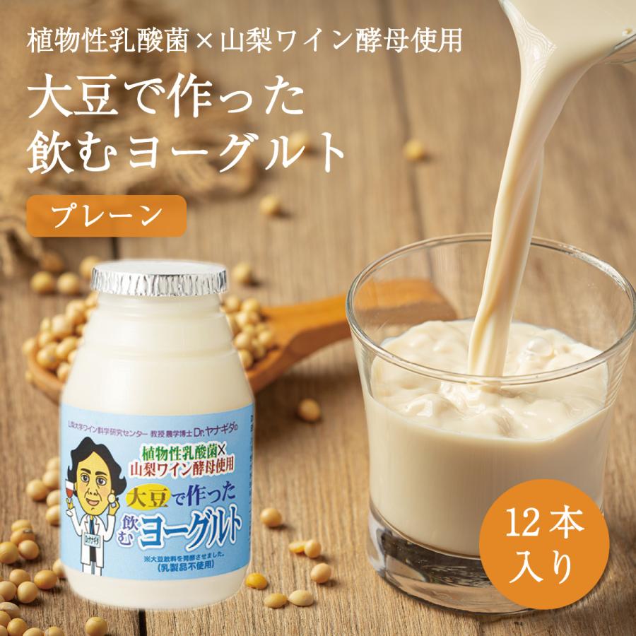 大豆で作った飲むヨーグルト（プレーン）150g×12本セット　山梨ワイン酵母使用