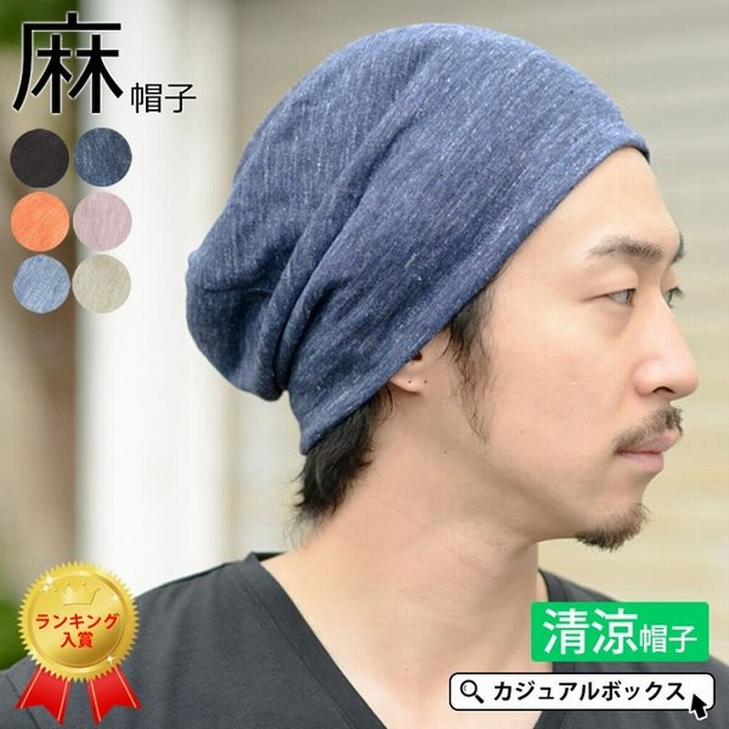 サマーニット帽 ニット帽 ニットキャップ メンズ 夏用 春夏 帽子 薄手 おしゃれ 室内帽子 Wind リネン ビック ワッチキャップ 通販 Lineポイント最大0 5 Get Lineショッピング
